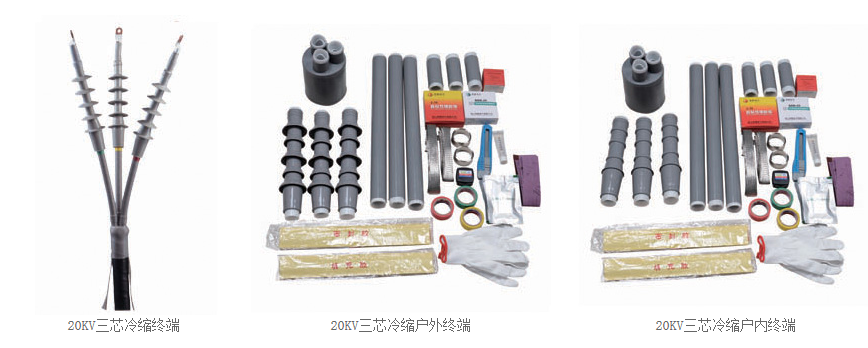 20KV冷缩电缆附件