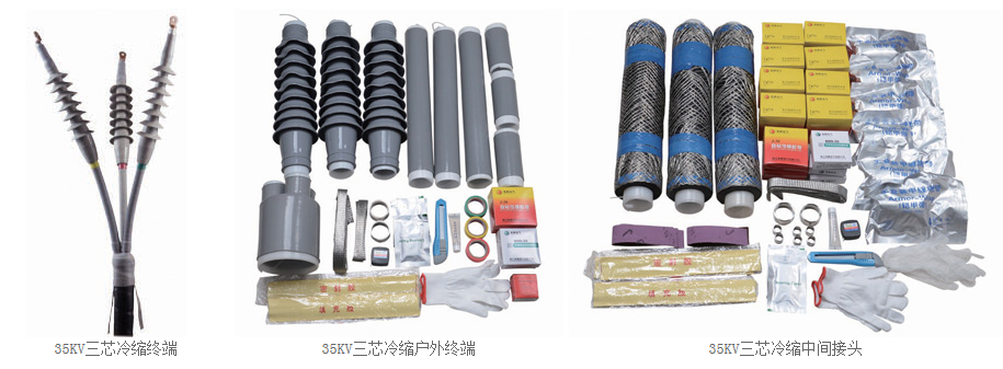 35KV冷缩电缆附件