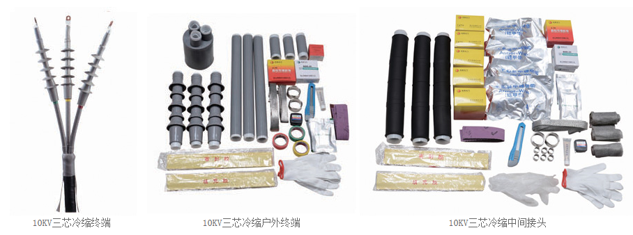 10KV冷缩电缆附件